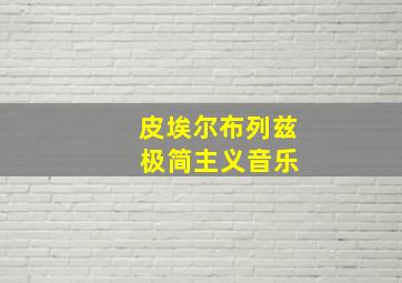 皮埃尔布列兹 极简主义音乐